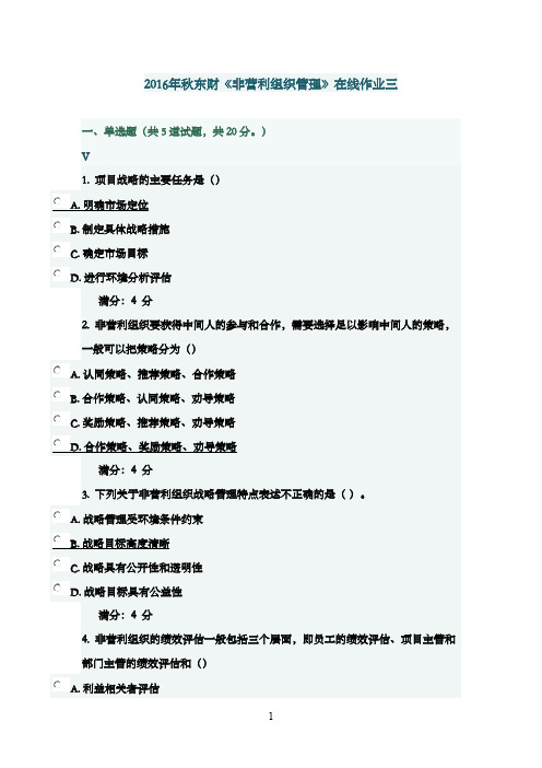 最新版2016年秋季东财《非营利组织管理》在线作业三满分答案