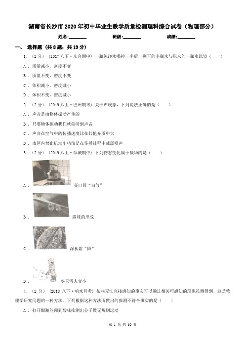 湖南省长沙市2020年初中毕业生教学质量检测理科综合试卷(物理部分)