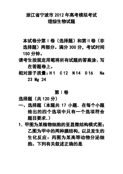 2017年浙江省宁波市高考模拟考试理科综合(生物)试题及答案