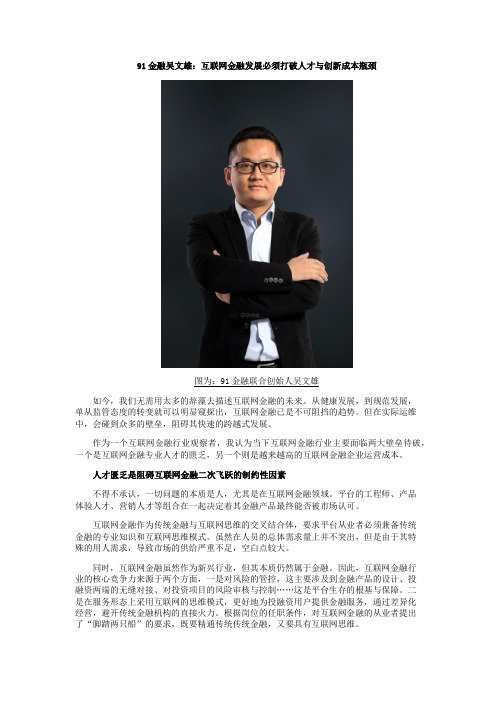 91金融吴文雄：互联网金融发展必须打破人才与创新成本瓶颈