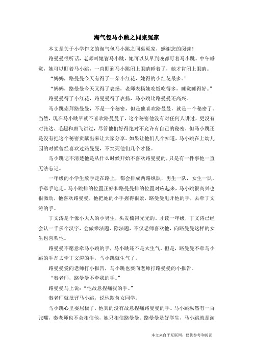 淘气包马小跳之同桌冤家_小学作文