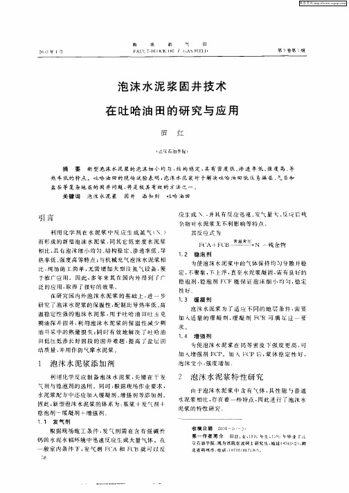泡沫水泥浆固井技术在吐哈油田的研究与应用
