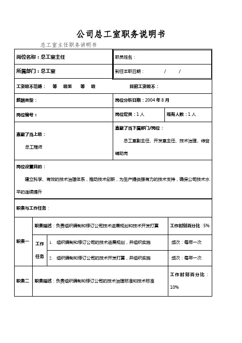 公司总工室职务说明书