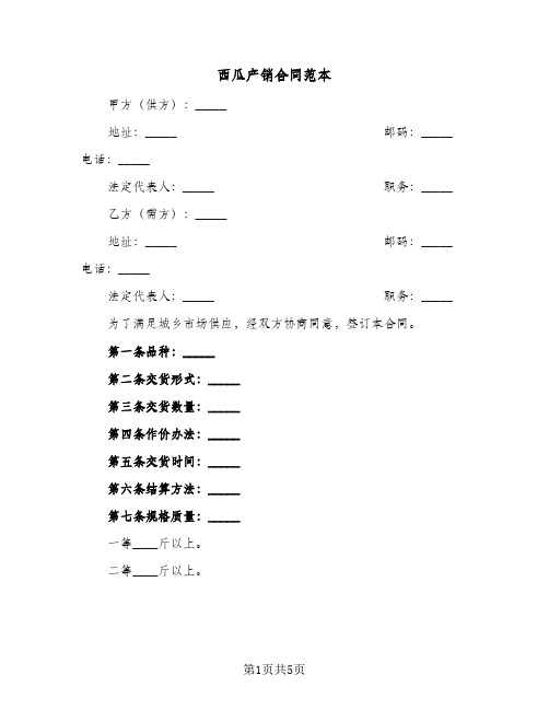 西瓜产销合同范本（二篇）