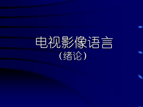 电视影像语言(全课件)