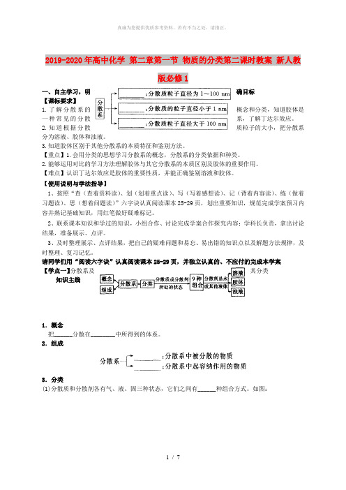 2019-2020年高中化学 第二章第一节 物质的分类第二课时教案 新人教版必修1