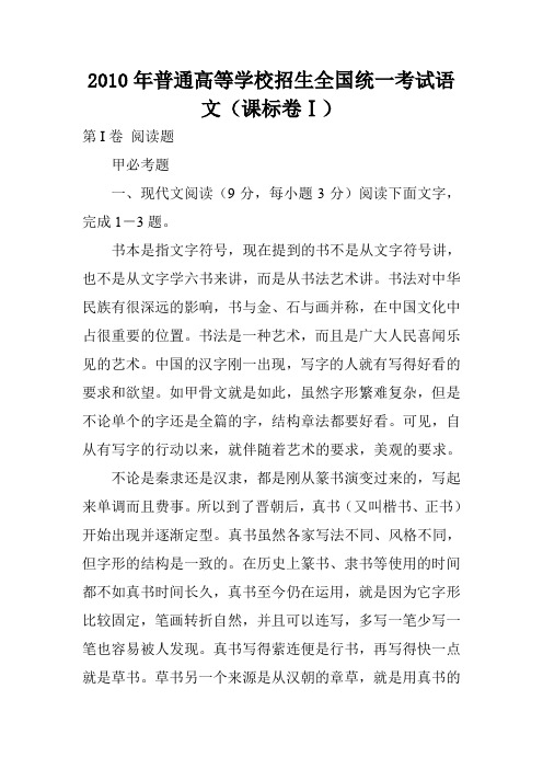 2010年普通高等学校招生全国统一考试语文(课标卷Ⅰ)
