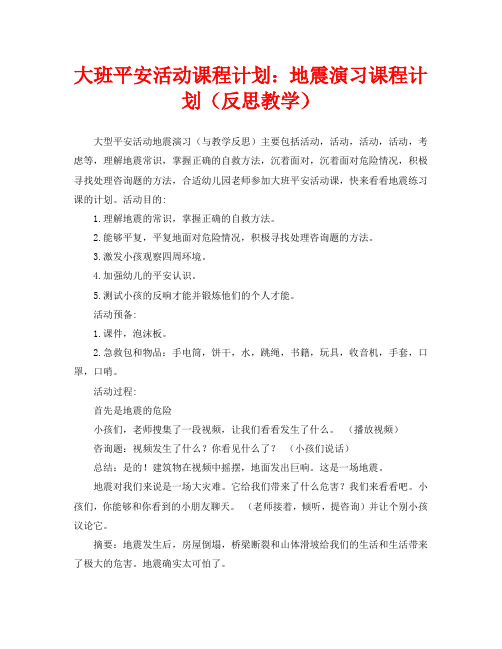 大班安全活动教案：地震演习教案(附教学反思)