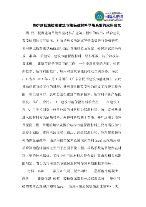 防护热板法检测建筑节能保温材料导热系数的应用研究