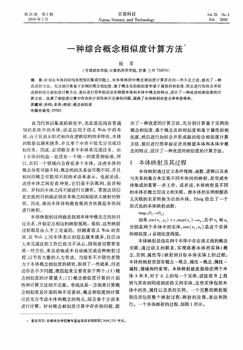 一种综合概念相似度计算方法