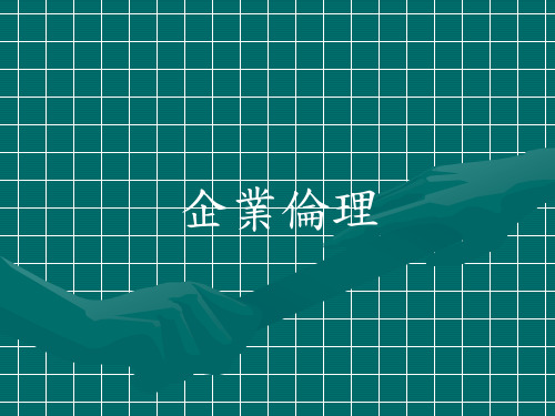 企业伦理教育