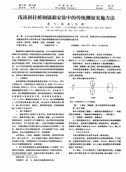 浅谈斜拉桥钢锚箱安装中的传统测量实施方法