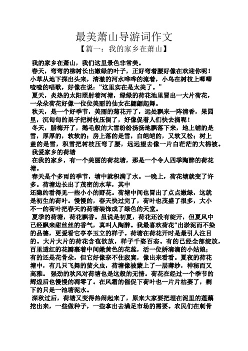 最美萧山导游词作文