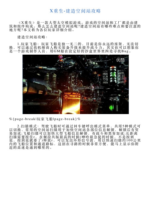X重生建造空间站攻略