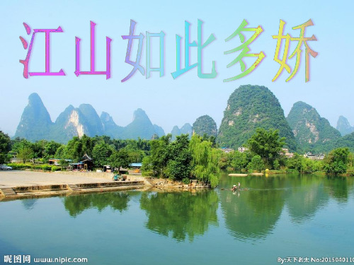 五上品德江山如此多娇ppt概论