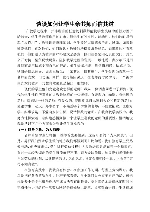 (简)谈谈如何让学生亲其师而信其道