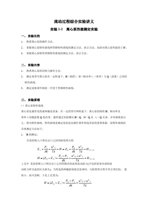 流体过程综合实验讲义