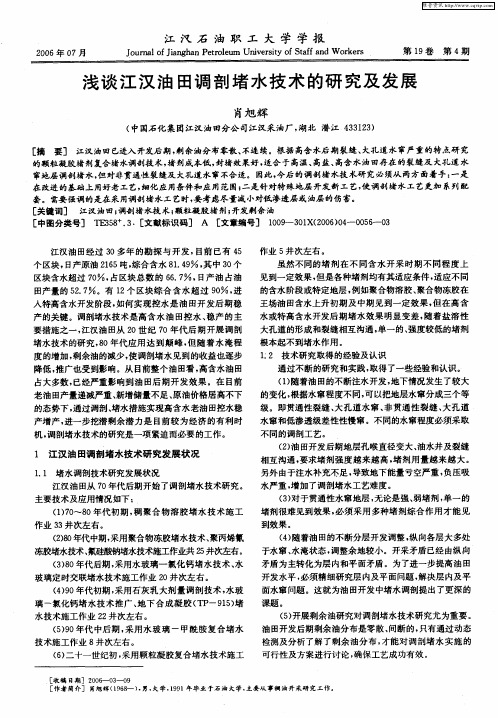 浅谈江汉油田调剖堵水技术的研究及发展