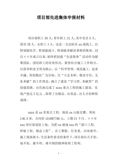 项目部先进集体申报材料