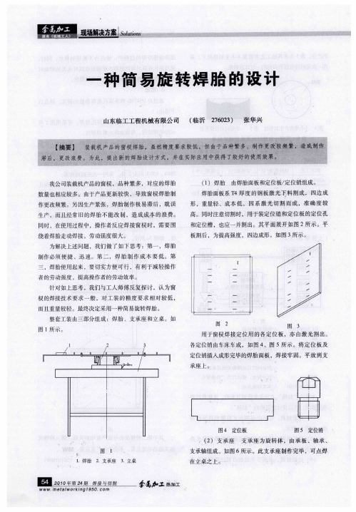 一种简易旋转焊胎的设计