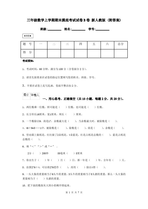 三年级数学上学期期末摸底考试试卷B卷 新人教版 (附答案)