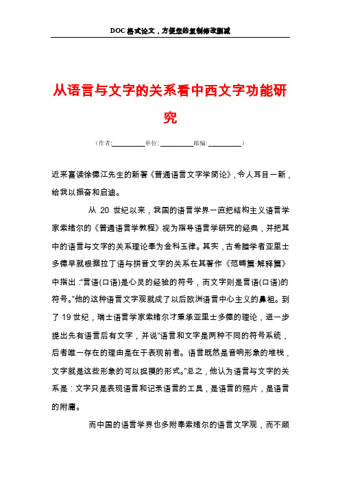 从语言与文字的关系看中西文字功能研究