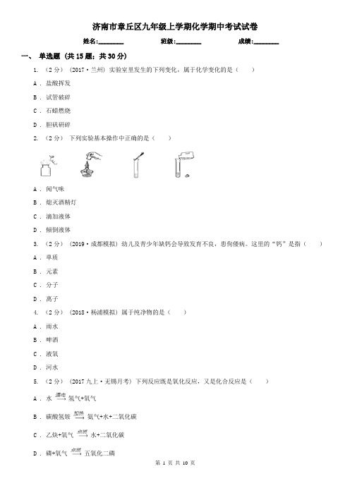 济南市章丘区九年级上学期化学期中考试试卷