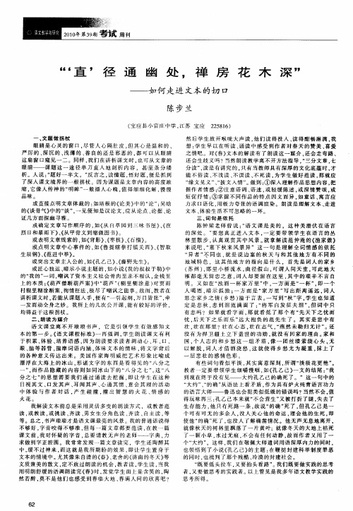 “‘直’径通幽处,禅房花木深”——如何走进文本的切口