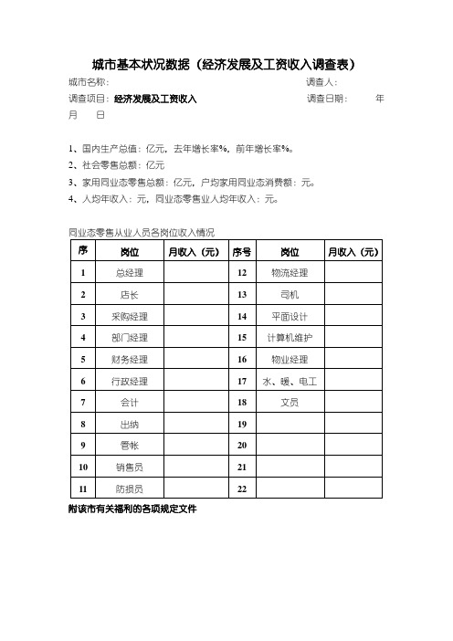 城市基本状况数据经济发展及工资收入调查表
