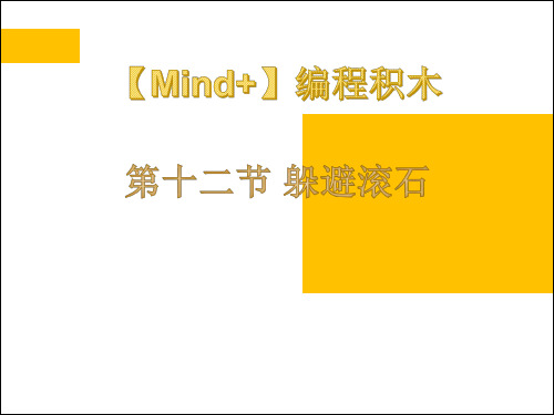 机器人等级考试三四级产品资料-第十二节 躲避滚石