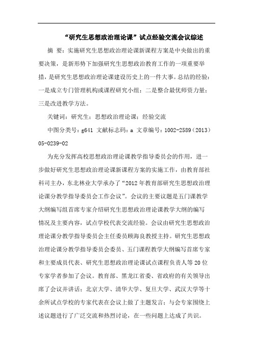“生思想政治理论课”试点经验交流会议综述