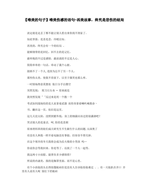 【唯美的句子】唯美伤感的语句-再美故事,终究是悲伤的结局