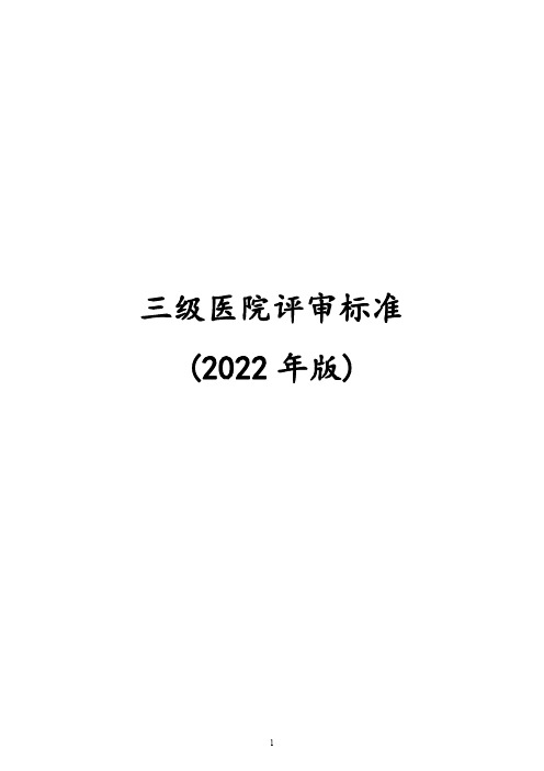三级医院评审标准(2022年版)