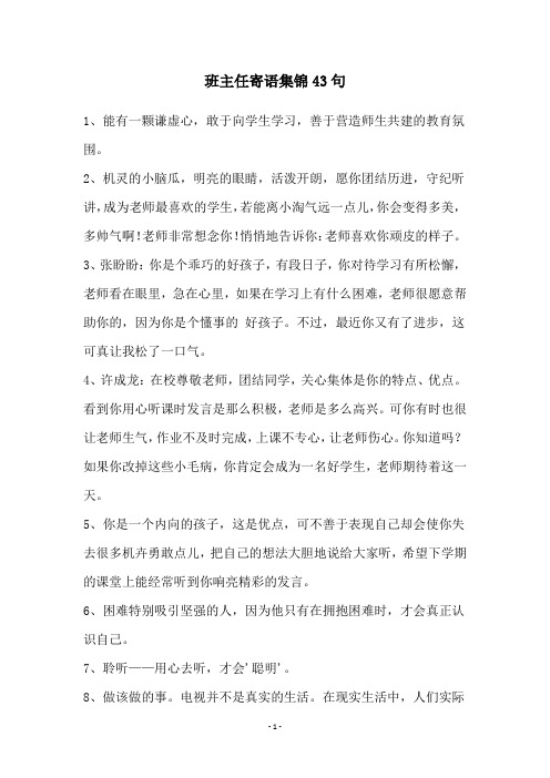班主任寄语集锦43句