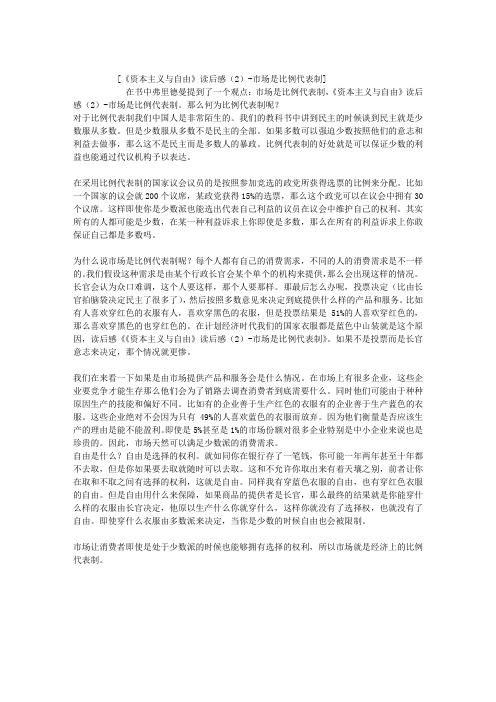 《资本主义与自由》读后感(2)-市场是比例代表制
