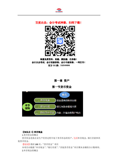 初级会计职称考试《初级会计实务》知识点：第1章 第1-5节 资产
