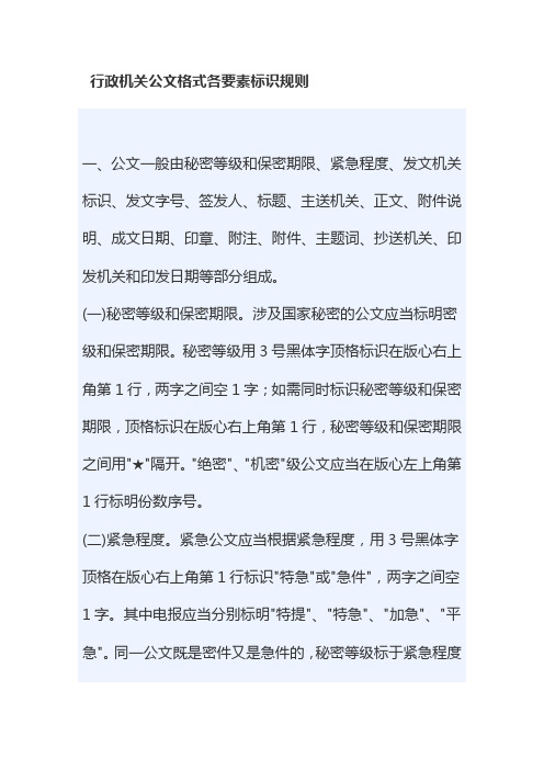 行政机关公文格式各要素标识规则