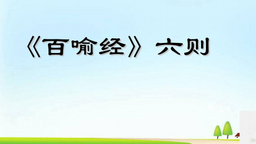 《百喻经》教学课件(31+28张ppt)1