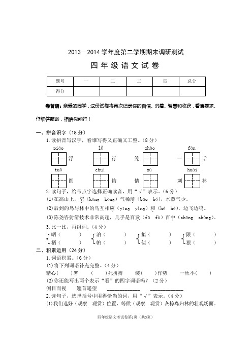 2013—2014学年度第二学期期末调研测试四年级语文试卷