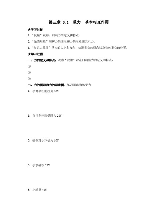 第三章 3.1  重力  基本相互作用