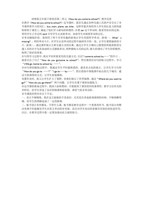 (完整版)译林英语五下册第二单元教学反思