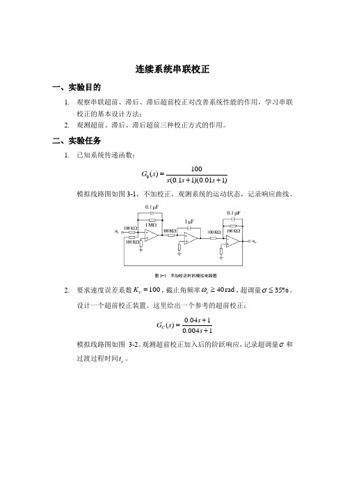 连续系统串联校正