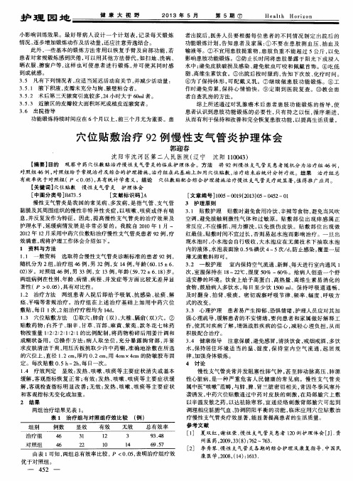穴位贴敷治疗92例慢性支气管炎护理体会