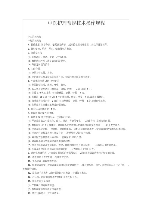 最新中医护理常规技术操作规程.pdf