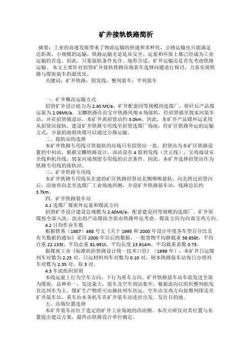 矿井接轨铁路简析