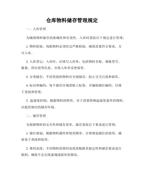 仓库物料储存管理规定