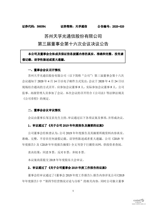 天孚通信：第三届董事会第十六次会议决议公告