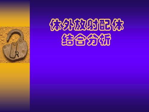 体外放射配体结合分析