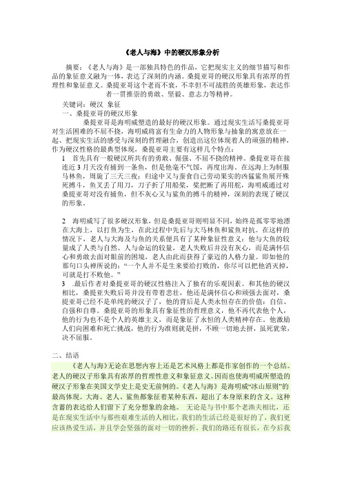 《老人与海》中的硬汉形象以及象征意义