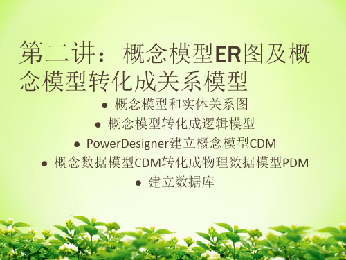 概念模型ER图及概念模型转化成关系模型